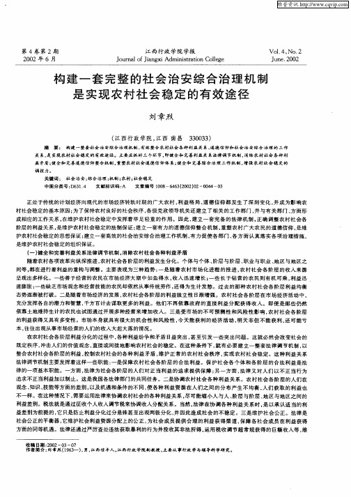 构建一套完整的社会治安综合治理机制是实现农村社会稳定的有效途径