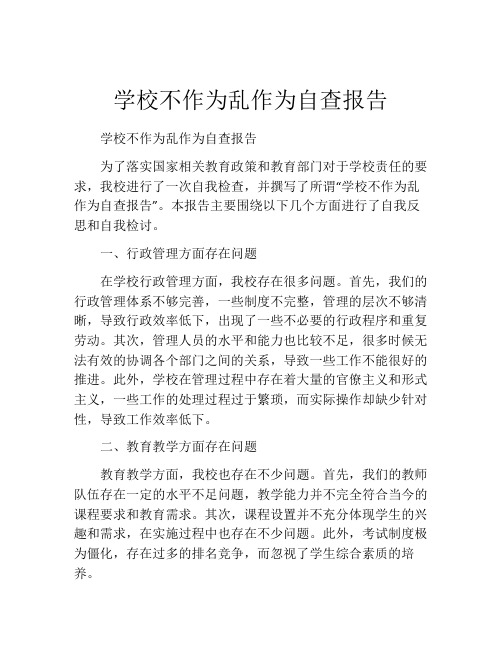 学校不作为乱作为自查报告