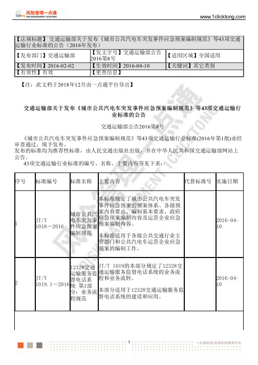 交通运输部发布《城市公共汽电车突发事件应急预案编制规范》等43项交通运输行业标准的公告(2016年发布)