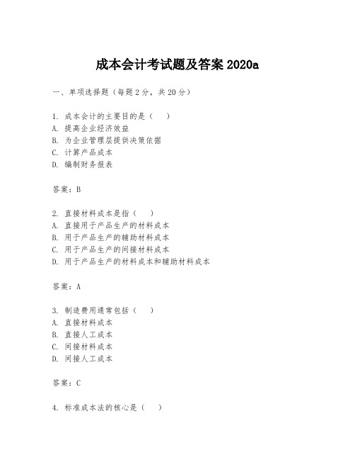 成本会计考试题及答案2020a