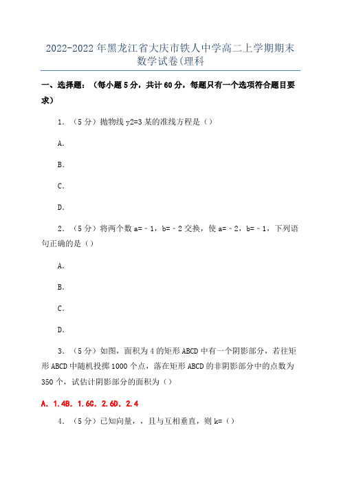 2022-2022年黑龙江省大庆市铁人中学高二上学期期末数学试卷(理科