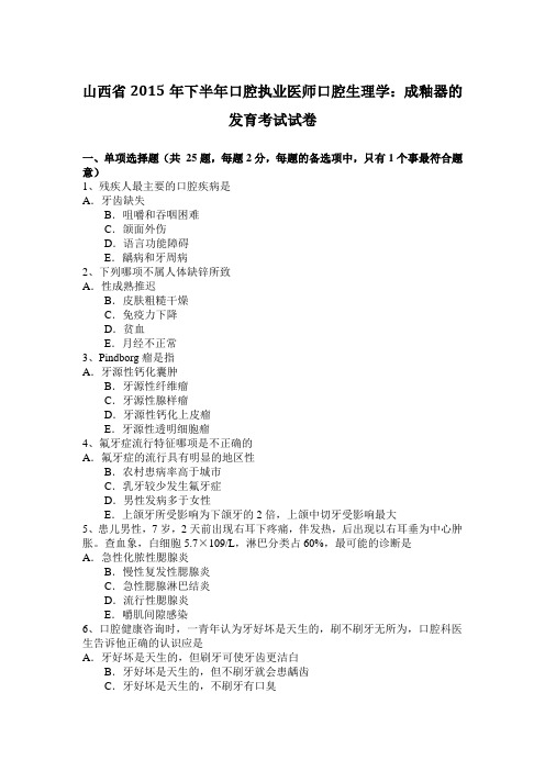 山西省2015年下半年口腔执业医师口腔生理学：成釉器的发育考试试卷