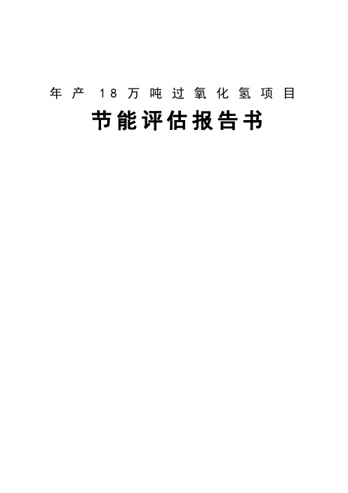 年产18万吨双氧水(过氧化氢)项目节能评估报告