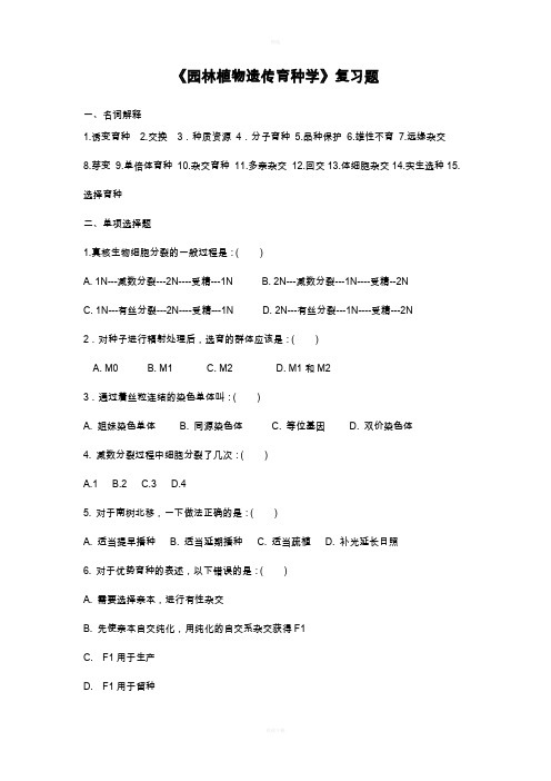 《园林植物遗传育种学》复习题