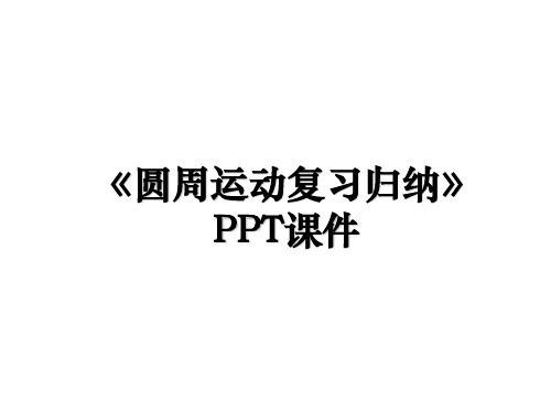 《圆周运动复习归纳》PPT课件教案资料