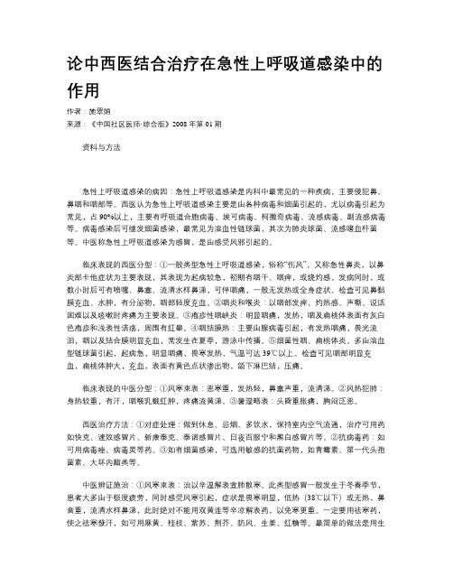 论中西医结合治疗在急性上呼吸道感染中的作用