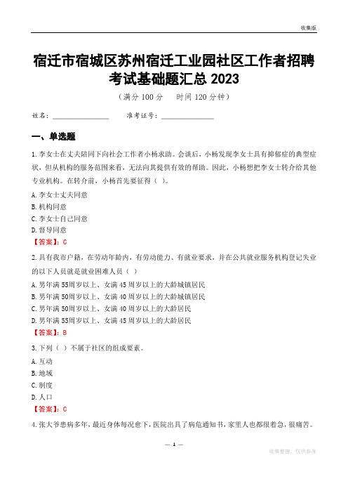 宿迁市宿城区苏州宿迁工业园社区工作者招聘考试基础题汇总2023