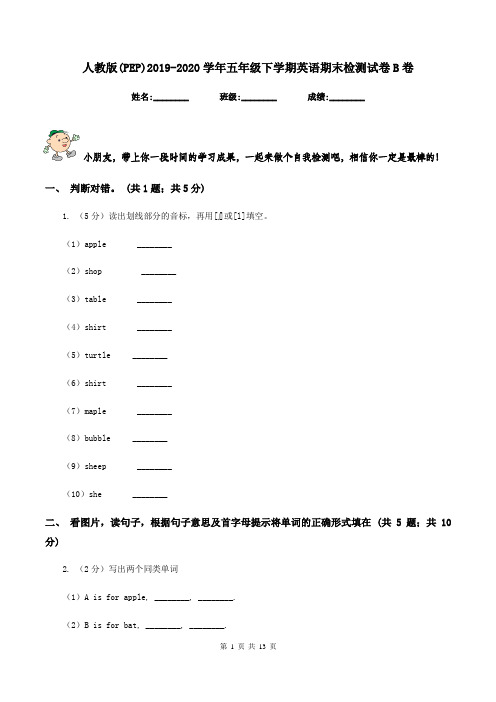 人教版(PEP)2019-2020学年五年级下学期英语期末检测试卷B卷