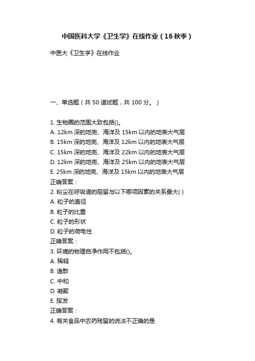 中国医科大学《卫生学》在线作业（16秋季）