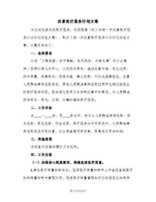 改善医疗服务计划方案(4篇)