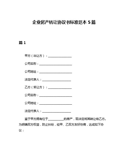 企业房产转让协议书标准范本5篇