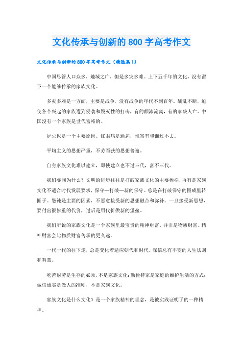 文化传承与创新的800字高考作文