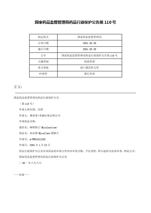 国家药品监督管理局药品行政保护公告第110号-国家药品监督管理局药品行政保护公告第110号