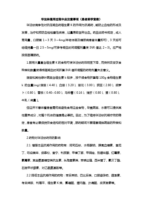 华法林服用过程中应注意事项(患者药学宣教)