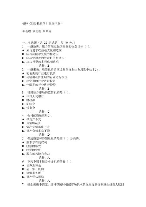 14秋福师《证券投资学》在线作业一满分答案