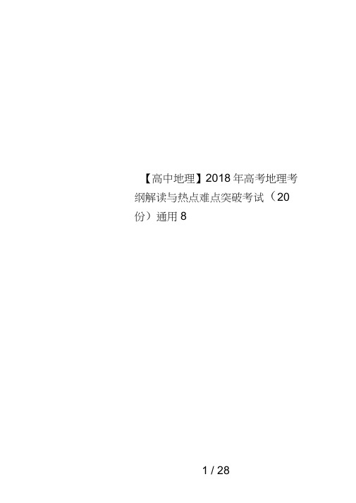 【高中地理】2018年高考地理考纲解读与热点难点突破考试(20份)通用8