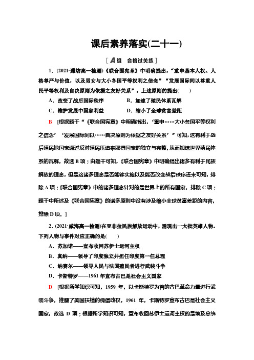 同步新教材历史部编版中外历史纲要下课后练习-21-世界殖民体系的瓦解与新兴国家的发展-含解析