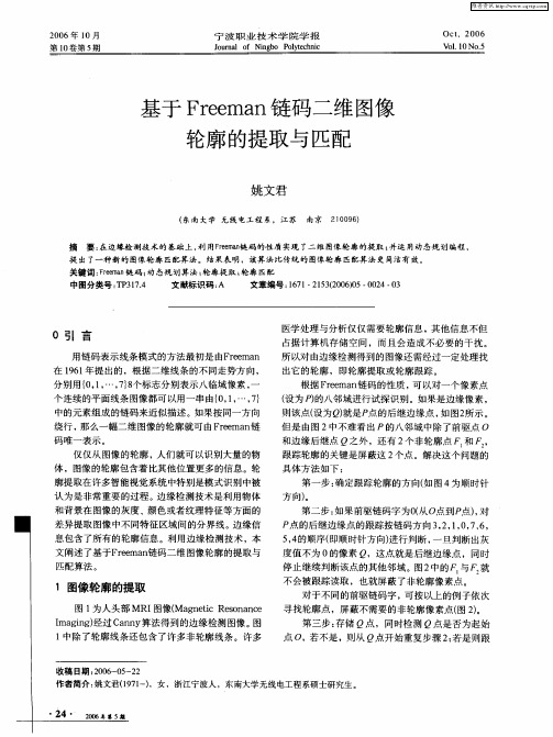 基于Freeman链码二维图像轮廓的提取与匹配