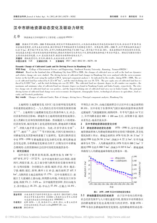 汉中市耕地资源动态变化及驱动力研究