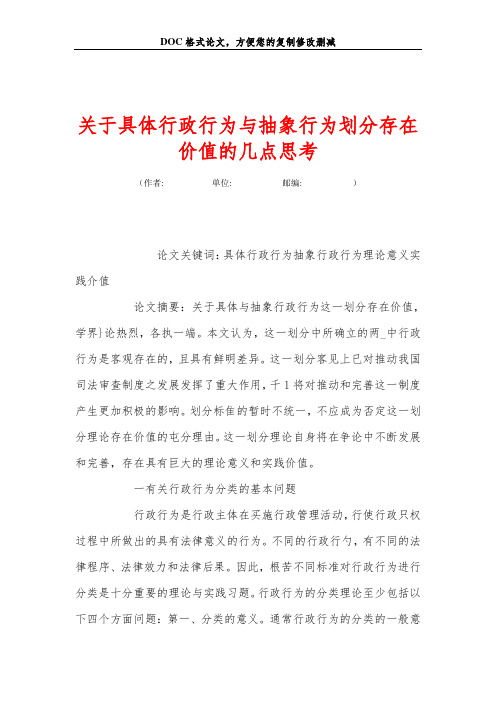 关+于具体行政行为与抽象行为划分存在价值的几点思考