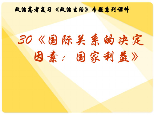 高考复习政治生活专题30《国际关系的决定因素：国家利益》