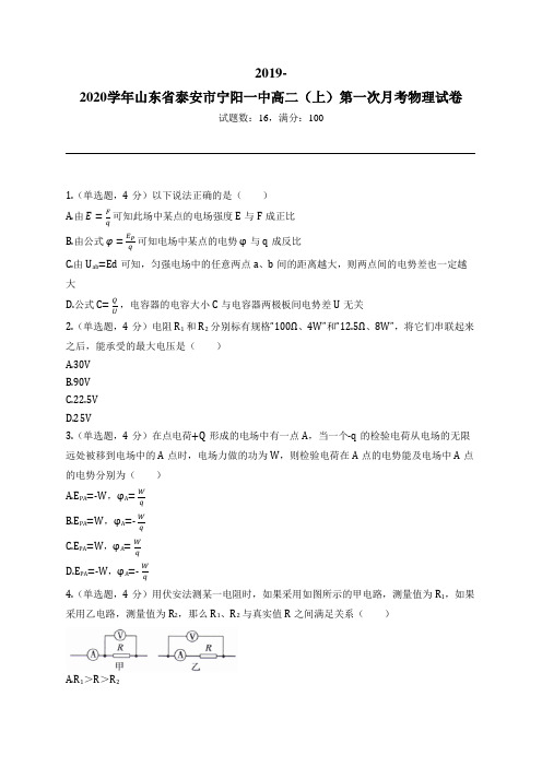 2019-2020学年山东省泰安市宁阳一中高二(上)第一次月考物理试卷