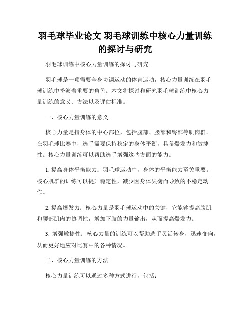 羽毛球毕业论文 羽毛球训练中核心力量训练的探讨与研究