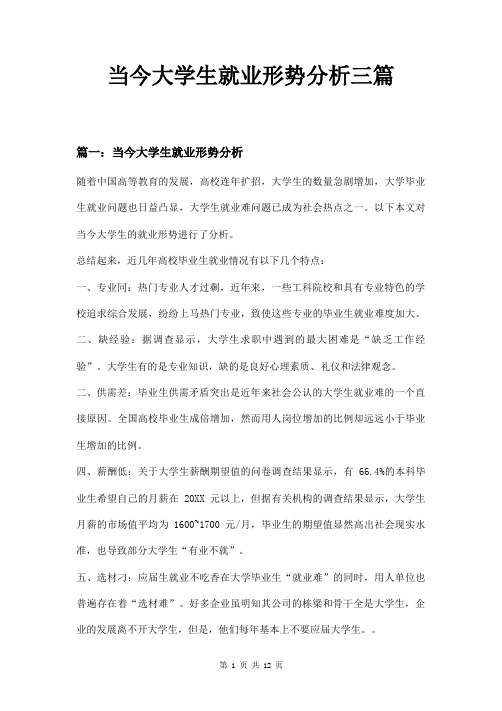 当今大学生就业形势分析三篇