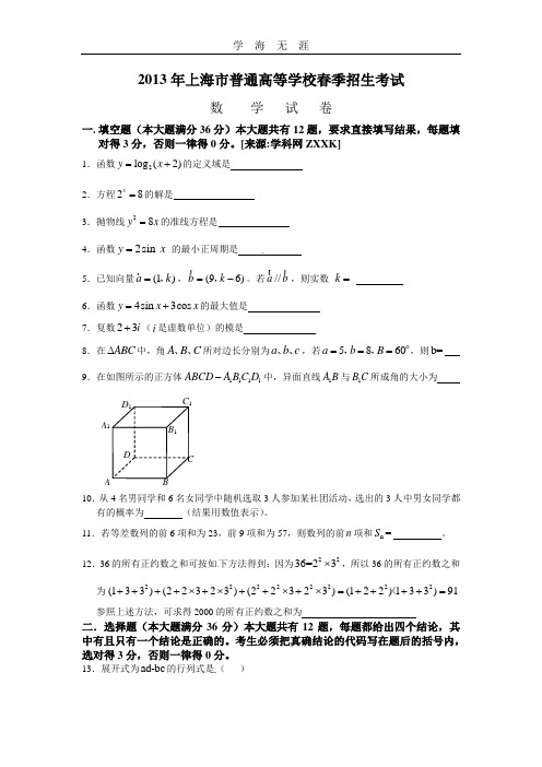 上海市春季高考数学试卷(含答案).doc