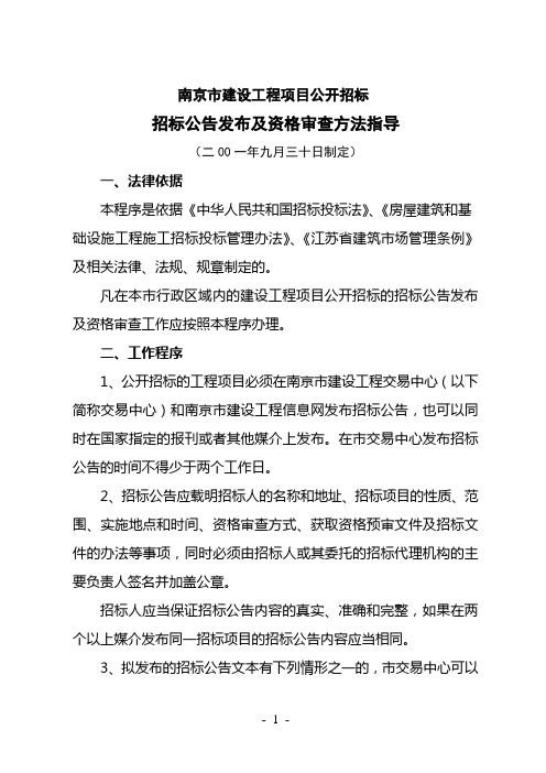 南京市建设工程项目公开招标招标公告发布及资格审查方法指导