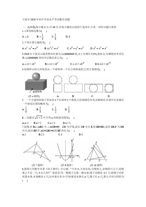 2020年宁波市中考数学试卷及答案word版