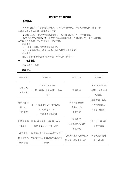 初中语文_秋天的怀念教学设计学情分析教材分析课后反思