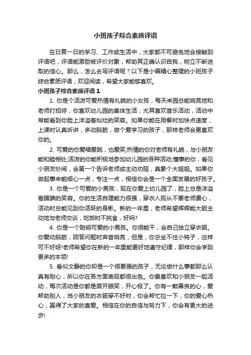 小班孩子综合素质评语