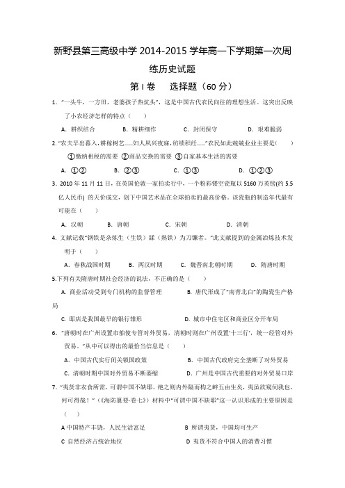 河南省新野县第三高级中学2014-2015学年高一下学期第一次周练历史试题 Word版含答案