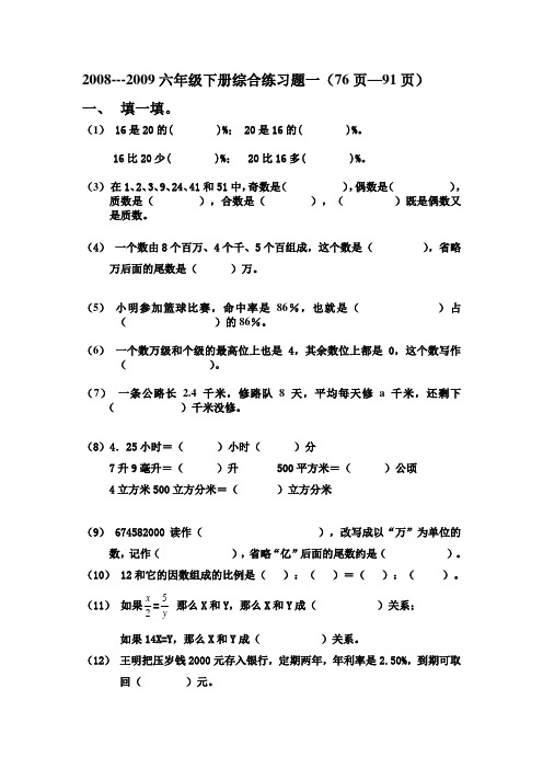 2009年六年级下册数学综合题