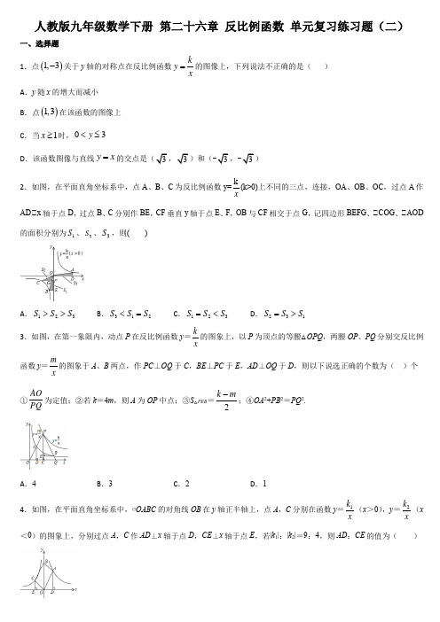 人教版九年级数学下册 第二十六章 反比例函数 单元复习练习题(二)