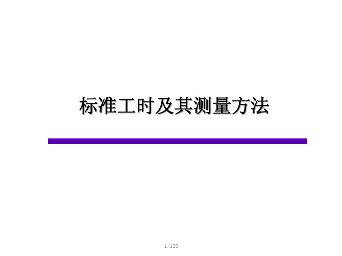 精益生产：标准工时及其测量方法