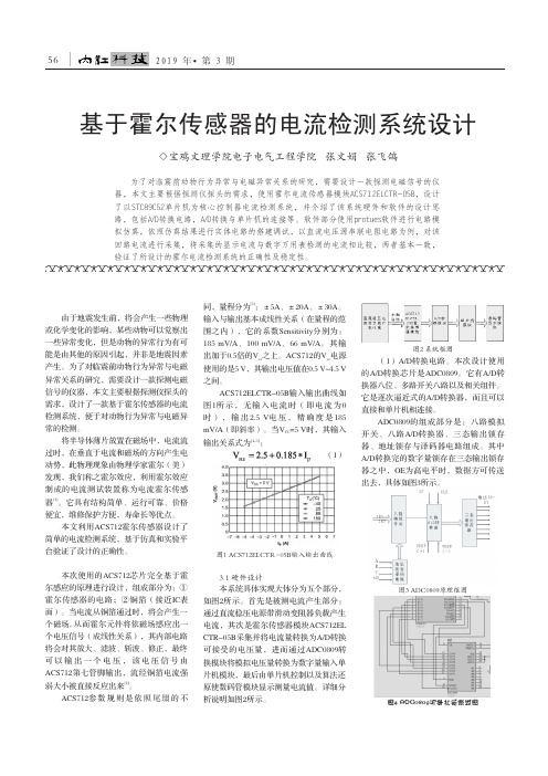 基于霍尔传感器的电流检测系统设计