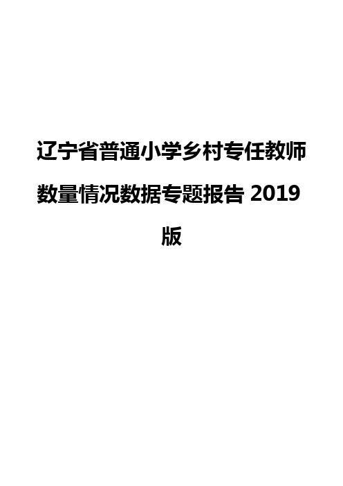 辽宁省普通小学乡村专任教师数量情况数据专题报告2019版