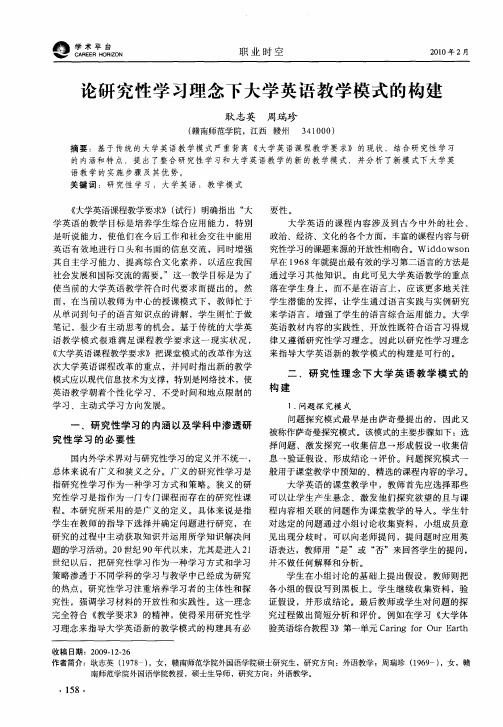 论研究性学习理念下大学英语教学模式的构建