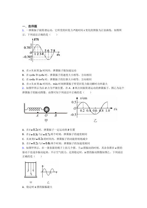 新人教版高中物理选修一第二章《机械振动》测试题(答案解析)(2)