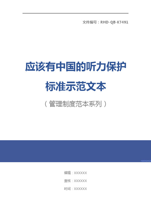 应该有中国的听力保护标准示范文本