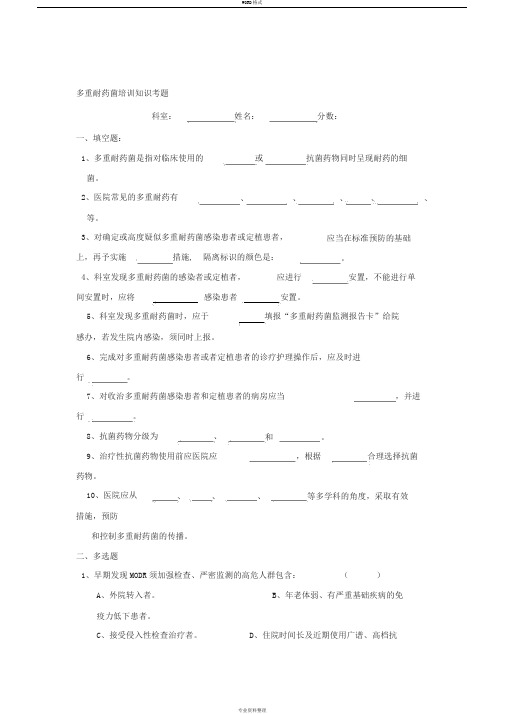 2019年整理最新多重耐药菌培训知识考题及答案资料