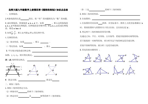 北师大版九年级数学上册第四章《图形的相似》知识点总结