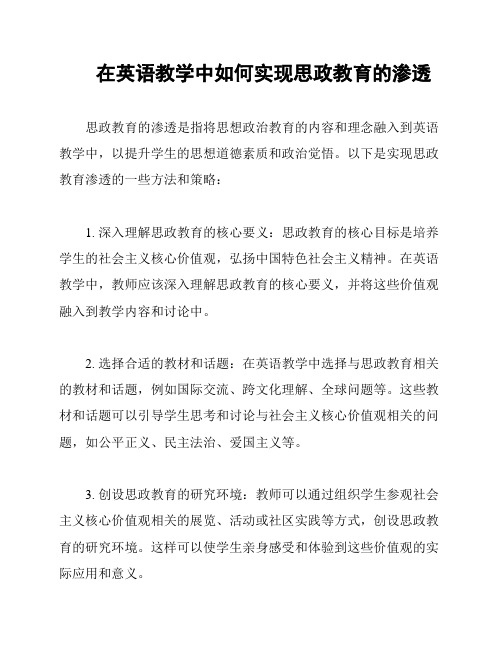 在英语教学中如何实现思政教育的渗透