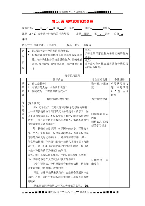 八级政治下册 第14课 法律就在我们身边教案 苏教版