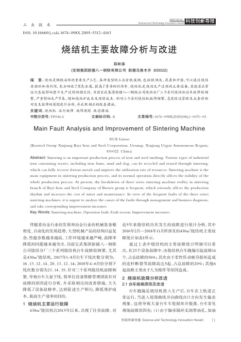 烧结机主要故障分析与改进