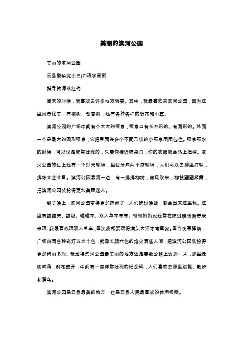 美丽的滨河公园_三年级作文