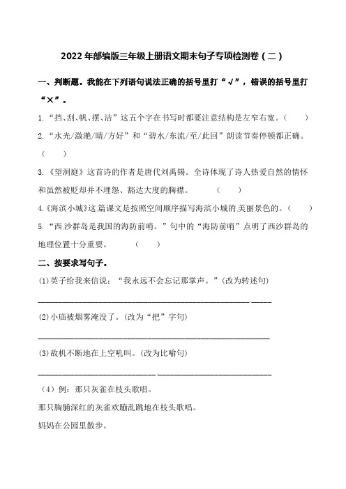 【期末复习】2022年部编版语文三年级上册期末句子专项检测卷(二)(含答案)