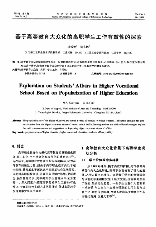 基于高等教育大众化的高职学生工作有效性的探索